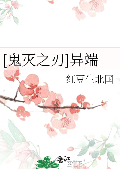 Bìa truyện Quỷ Diệt Chi Nhận Dị Đoan ([鬼灭之刃]异端)