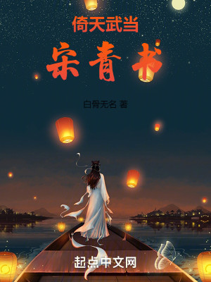 Bìa truyện Ỷ Thiên Vũ Đương Tống Thanh Thư (倚天武当宋青书)