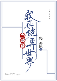 Bìa truyện Ngã Tại Quỷ Dị Thế Giới Đương Hàm Ngư (我在诡异世界当咸鱼)