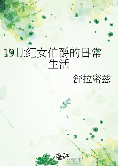Bìa truyện 19 Thế Kỉ Nữ Bá Tước Đích Nhật Thường Sinh Hoạt (19世纪女伯爵的日常生活)