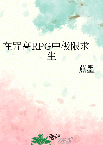 Bìa truyện Tại Chú Cao Rpg Trung Cực Hạn Cầu Sinh (在咒高RPG中极限求生)