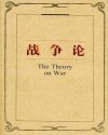 Bìa truyện Chiến Tranh Luận (战争论)