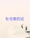 Bìa truyện Xã Hội Khế Ước Luận (社会契约论)