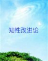 Bìa truyện Tri Tính Cải Tiến Luận (知性改进论)