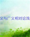 Bìa truyện Hiệp Nghĩa Dữ Quảng Nghĩa Tương Đối Luận Thiển Thuyết (狭义与广义相对论浅说)