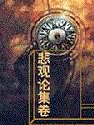 Bìa truyện Luận Sung Túc Căn Cư Luật Đích Tứ Trọng Căn (论充足根据律的四重根)