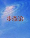 Bìa truyện Bộ Thái Luận (步态论)