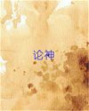 Bìa truyện Luận Thần (论神)