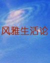 Bìa truyện Phong Nhã Sinh Hoạt Luận (风雅生活论)