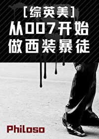 Bìa truyện Tòng 007 Khai Thủy Tố Tây Trang Bạo Đồ Tống Anh Mĩ (从007开始做西装暴徒[综英美])