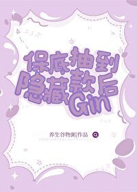 Bìa truyện Bảo Để Trừu Đáo Ẩn Tàng Khoản Gin Hậu (保底抽到隐藏款Gin后)