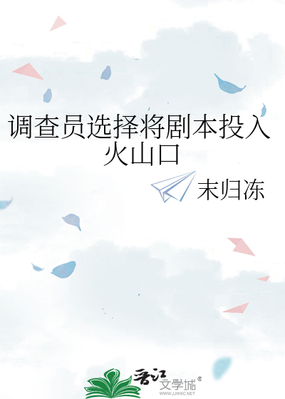 Bìa truyện Điều Tra Viên Tuyển Trạch Tương Kịch Bổn Đầu Nhập Hỏa Sơn Khẩu (调查员选择将剧本投入火山口)