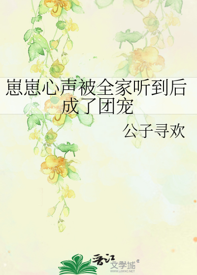 Bìa truyện Ngã Đích Tâm Thanh Bị Toàn Gia Thính Đáo Hậu Thành Liễu Đoàn Sủng (我的心声被全家听到后成了团宠)