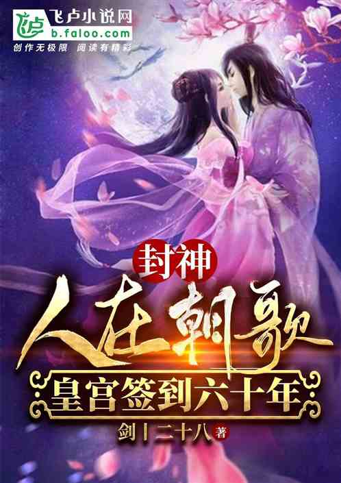 Bìa truyện Phong Thần Nhân Tại Triêu Ca Hoàng Cung Thiêm Đáo Lục Thập Niên (封神：人在朝歌，皇宫签到六十年)