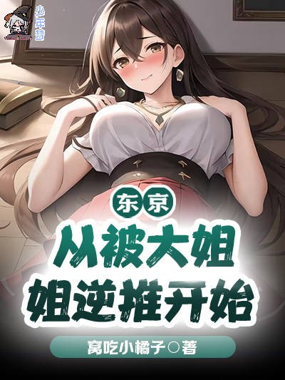 Bìa truyện Đông Kinh Tòng Bị Đại Tỷ Tỷ Nghịch Thôi Khai Thủy (东京：从被大姐姐逆推开始)