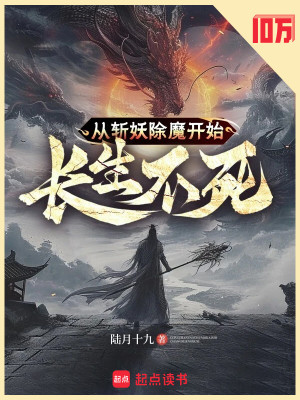 Bìa truyện Tòng Trảm Yêu Trừ Ma Khai Thủy Trường Sinh Bất Tử (从斩妖除魔开始长生不死)