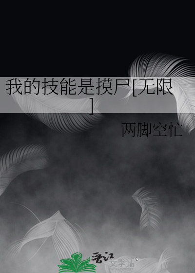 Bìa truyện Ngã Đích Kĩ Năng Thị Mạc Thi Vô Hạn (我的技能是摸尸[无限])