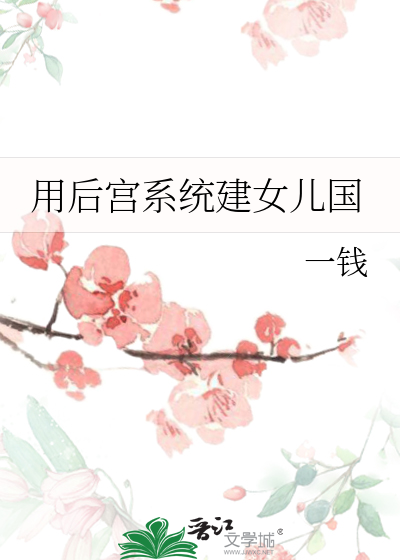 Bìa truyện Dụng Hậu Cung Hệ Thống Kiến Nữ Nhân Quốc (用后宫系统建女儿国)