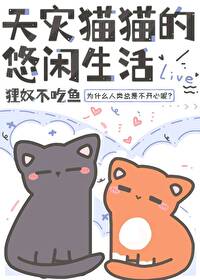 Bìa truyện Thiên Tai Miêu Miêu Đích Du Nhàn Sinh Hoạt (天灾猫猫的悠闲生活)