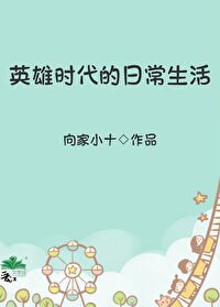 Bìa truyện Anh Hùng Thời Đại Đích Nhật Thường Sinh Hoạt (英雄时代的日常生活)