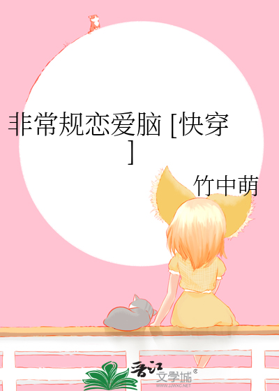 Bìa truyện Phi Thường Quy Luyến Ái Não Khoái Xuyên (非常规恋爱脑 [快穿])