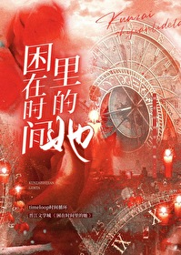 Bìa truyện Khốn Tại Thời Gian Lí Đích Tha (困在时间里的她)