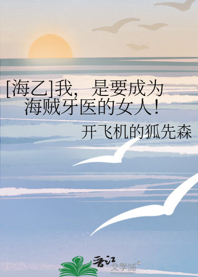 Bìa truyện Hải Ất Ngã Thị Yếu Thành Vi Hải Tặc Nha Y Đích Nữ Nhân ([海乙]我，是要成为海贼牙医的女人！)