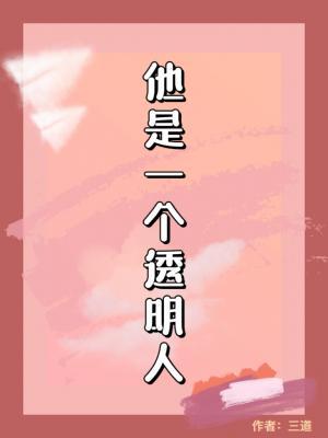 Bìa truyện Tha Thị Nhất Cá Thấu Minh Nhân (他是一个透明人)