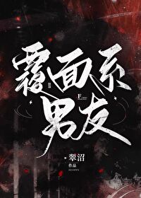Bìa truyện Phúc Diện Hệ Nam Hữu (覆面系男友)