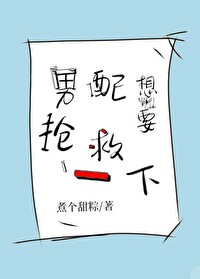 Bìa truyện Nam Phối Tưởng Yếu Thưởng Cứu Nhất Hạ (男配想要抢救一下)