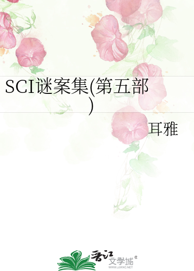 Bìa truyện Sci Mê Án Tập Đệ Ngũ Bộ (SCI谜案集(第五部))