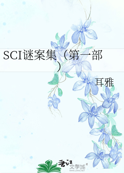 Bìa truyện Sci Mê Án Tập Đệ Nhất Bộ (SCI谜案集（第一部）)