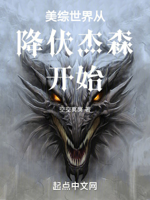 Bìa truyện Mĩ Tống Thế Giới Tòng Giáng Phục Kiệt Sâm Khai Thủy (美综世界从降伏杰森开始)