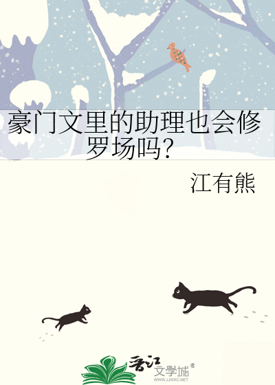 Bìa truyện Hào Môn Văn Lí Đích Trợ Lí Dã Hội Tu La Trường Ma (豪门文里的助理也会修罗场吗？)