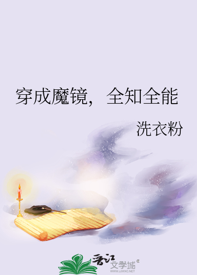 Bìa truyện Xuyên Thành Ma Kính Toàn Tri Toàn Năng (穿成魔镜，全知全能)