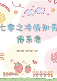 Bìa truyện Thất Linh Chi Lãnh Tình Tri Thanh Đích Phật Hệ Thê (七零之冷情知青的佛系妻)