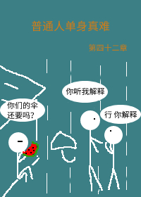 Bìa truyện Phổ Thông Nhân Đan Thân Chân Nan (普通人单身真难)