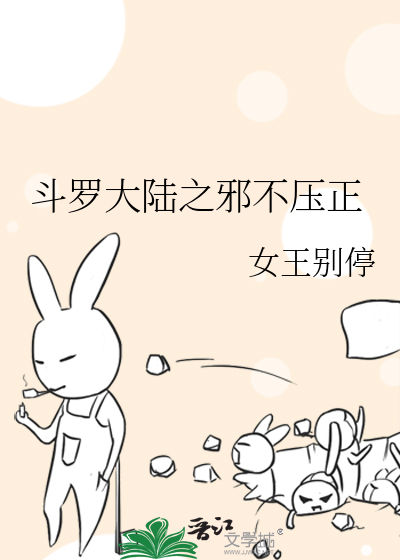 Bìa truyện Đấu La Đại Lục Chi Tà Bất Áp Chính (斗罗大陆之邪不压正)