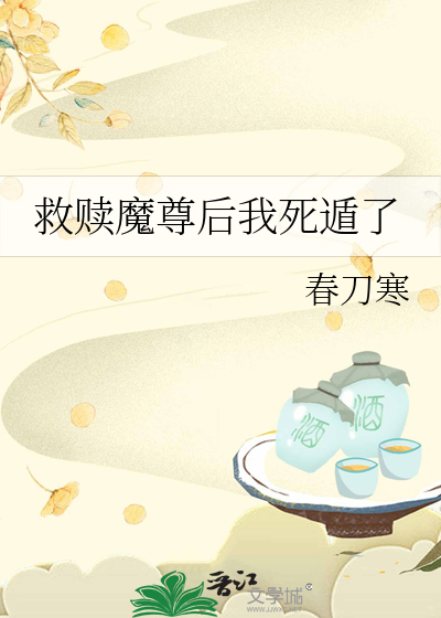 Bìa truyện Cứu Thục Ma Tôn Hậu Ngã Tử Độn Liễu (救赎魔尊后我死遁了)