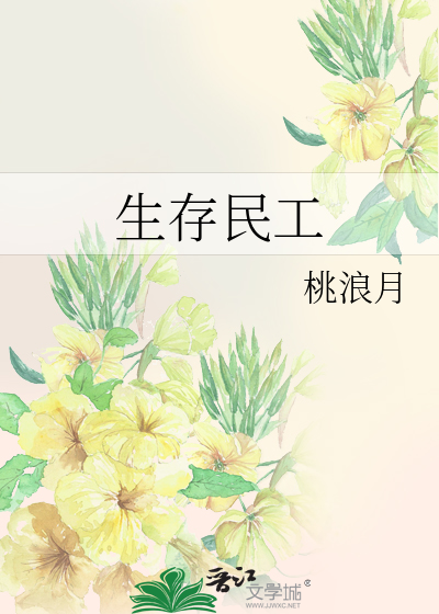 Bìa truyện Sinh Tồn Dân Công (生存民工)