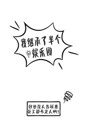 Bìa truyện Ngã Kế Thừa Liễu Bán Cá Ngu Nhạc Quyển (我继承了半个娱乐圈)