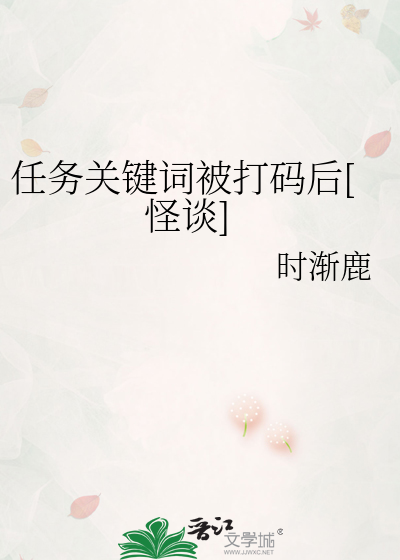 Bìa truyện Nhậm Vụ Quan Kiện Từ Bị Đả Mã Hậu Quái Đàm (任务关键词被打码后[怪谈])