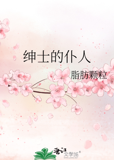 Bìa truyện Thân Sĩ Đích Phó Nhân (绅士的仆人)