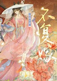 Bìa truyện Bất Phục Giá Song Trọng Sinh (不复嫁（双重生）)