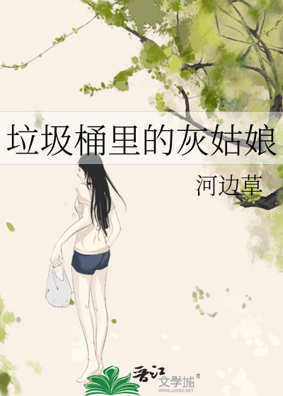Bìa truyện Lạp Cấp Dũng Lí Đích Hôi Cô Nương (垃圾桶里的灰姑娘)