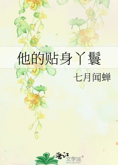 Bìa truyện Tha Đích Thiếp Thân Nha Hoàn (他的贴身丫鬟)