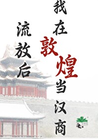 Bìa truyện Lưu Phóng Hậu Ngã Tại Đôn Hoàng Đương Hán Thương (流放后，我在敦煌当汉商)