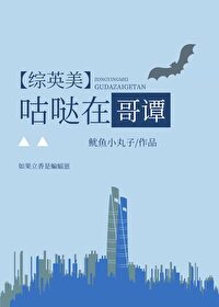 Bìa truyện Tống Anh Mĩ Cô Đát Tại Ca Đàm ([综英美]咕哒在哥谭)
