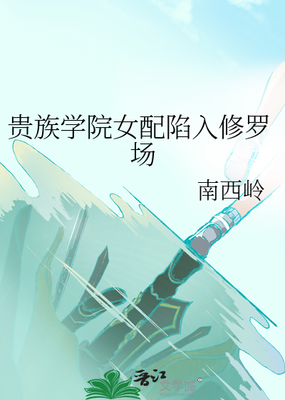 Bìa truyện Quý Tộc Học Viện Nữ Phối Hãm Nhập Tu La Trường (贵族学院女配陷入修罗场)