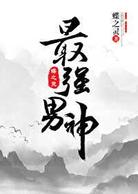 Bìa truyện Tối Cường Nam Thần Võng Du (最强男神（网游）)
